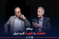 برجام؛ تضعیف یا تقویت قدرت ایران