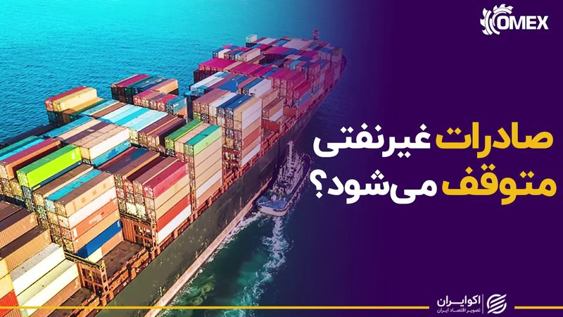 صادرات غیرنفتی متوقف می‌شود؟