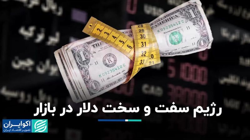 رژیم سفت و سخت دلار در بازار