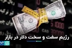 رژیم سفت و سخت دلار در بازار