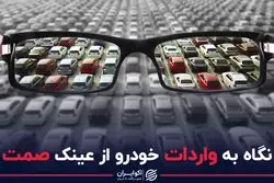 نگاه به واردات خودرو با عینک صمت