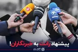 پیشنهاد رانت به خبرنگاران!
