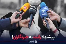 پیشنهاد رانت به خبرنگاران!