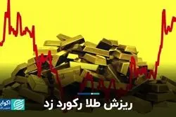 ریزش طلا رکورد زد
