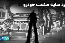 مرد سایه صنعت خودرو