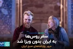 سفر روس‌ها به ایران بدون ویزا شد