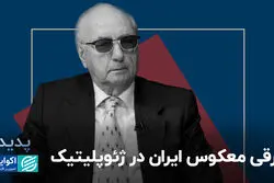 ترقی معکوس ایران در ژئوپلیتیک 