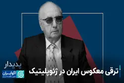 ترقی معکوس ایران در ژئوپلیتیک 