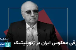 ترقی معکوس ایران در ژئوپلیتیک 