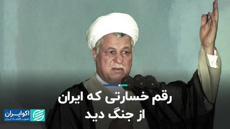  رقم خسارتی که ایران از جنگ دید