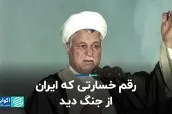  رقم خسارتی که ایران از جنگ دید