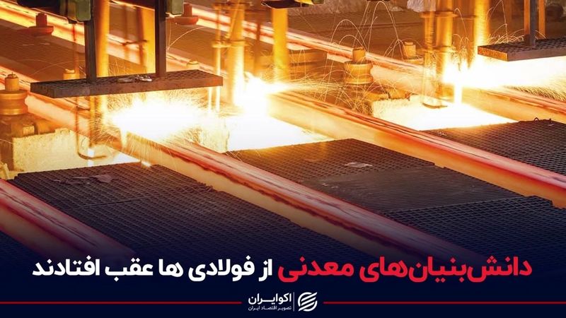 دانش‌بنیان‌های معدنی از فولادی‌ها عقب افتادند