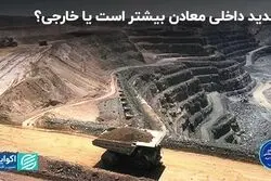 تهدید داخلی معادن بیشتر است یا خارجی؟ 