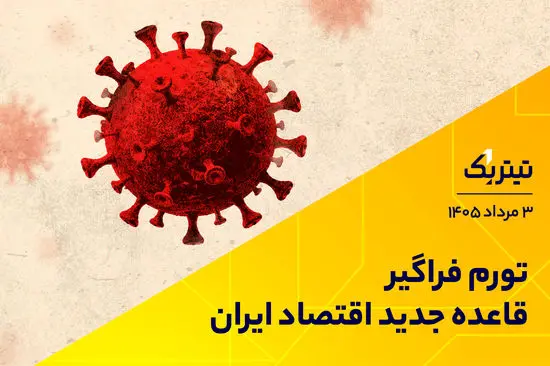 تورم فراگیر قاعده جدید اقتصاد ایران