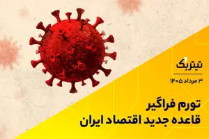تورم فراگیر قاعده جدید اقتصاد ایران
