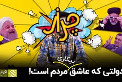 دولتی که عاشق بیکاری مردم است!