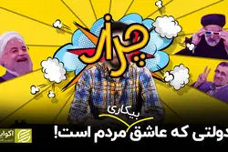 دولتی که عاشق بیکاری مردم است!