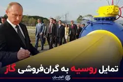 تمایل روسیه به گران فروشی گاز