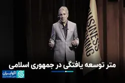 متر توسعه یافتگی در جمهوری اسلامی