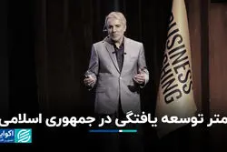 متر توسعه یافتگی در جمهوری اسلامی