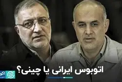 اتوبوس ایرانی یا چینی؟/ شاخ‌به‌شاخ موافقان و مخالفان واردات اتوبوس