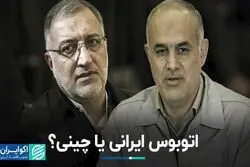 اتوبوس ایرانی یا چینی؟/ شاخ‌به‌شاخ موافقان و مخالفان واردات اتوبوس