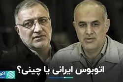 اتوبوس ایرانی یا چینی؟/ شاخ‌به‌شاخ موافقان و مخالفان واردات اتوبوس