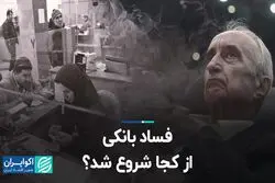 موسی غنی‌نژاد: فساد بانکی از کجا شروع شد؟