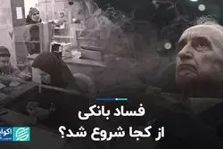 موسی غنی‌نژاد: فساد بانکی از کجا شروع شد؟