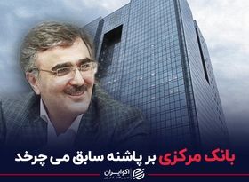 بانک مرکزی بر پاشنه سابق می‌چرخد