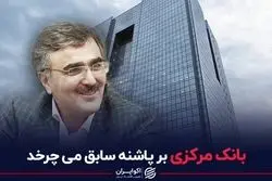 بانک مرکزی بر پاشنه سابق می‌چرخد