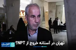 خروج ایران از NPT پاسخ قاطع به اسنپ‌بک اروپا خواهد بود