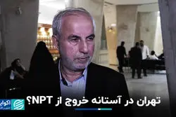 خروج ایران از NPT پاسخ قاطع به اسنپ‌بک اروپا خواهد بود