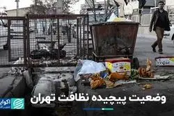 وضعیت پیچیده نظافت تهران