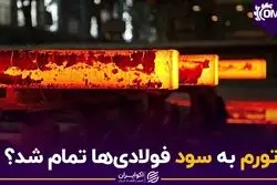 تورم به سود فولادی‌ها تمام شد؟