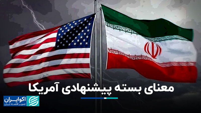  معنای بسته پیشنهادی آمریکا