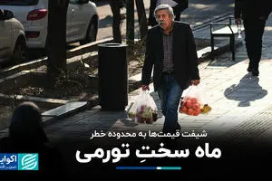 ماه سختِ تورمی