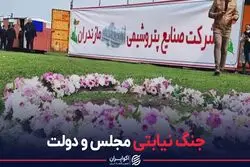 جنگ نیابتی مجلس و دولت