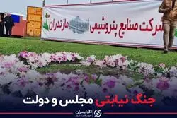 جنگ نیابتی مجلس و دولت