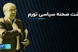 پشت صحنه سیاسی تورم