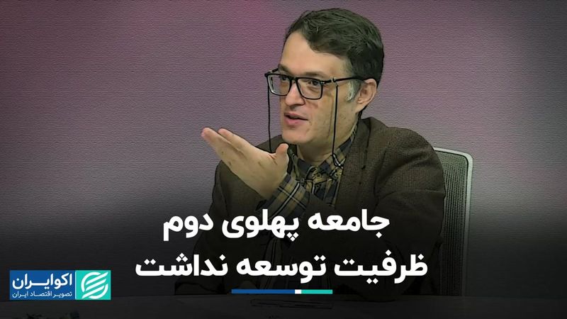 جامعه پهلوی دوم ظرفیت توسعه نداشت