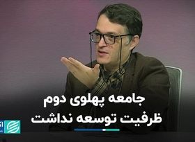 جامعه پهلوی دوم ظرفیت توسعه نداشت