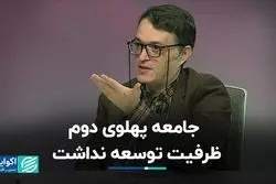 جامعه پهلوی دوم ظرفیت توسعه نداشت