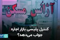 کنترل پلیسی بازار اجاره جواب می‌دهد؟