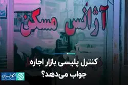 کنترل پلیسی بازار اجاره جواب می‌دهد؟