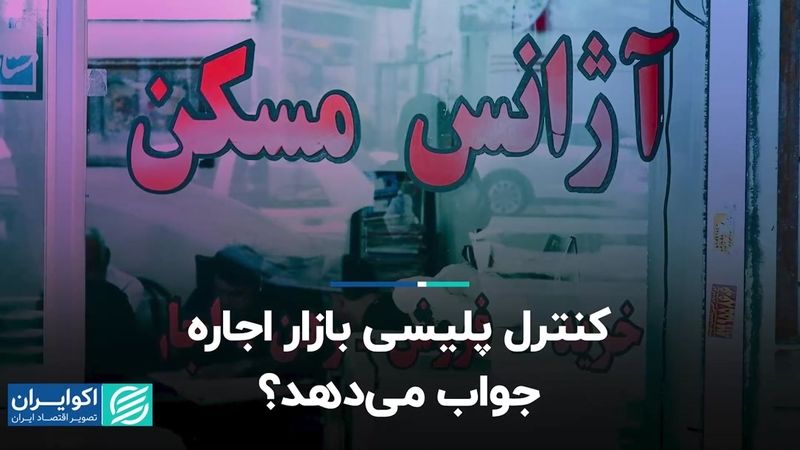 کنترل پلیسی بازار اجاره جواب می‌دهد؟