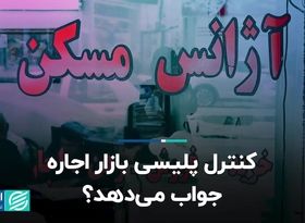 کنترل پلیسی بازار اجاره جواب می‌دهد؟