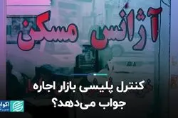 کنترل پلیسی بازار اجاره جواب می‌دهد؟