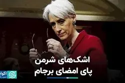 اشک‌‌های شرمن پای امضای برجام 