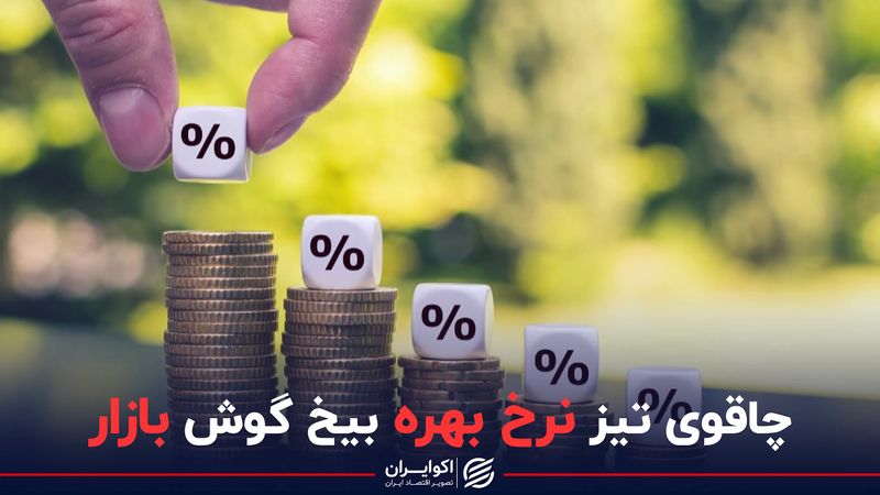 چاقوی تیز نرخ بهره بیخ گوش بازار